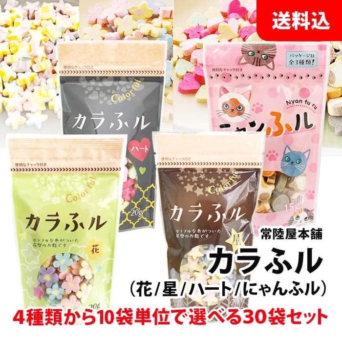 送料無料 カラふル 30袋セット 4種類から10袋単位で選べる 【 花 星 ハート ニャンふル 】 業務用 まとめ買い 水戻し不要 そのまま食べれる お麩 常陸屋本舗