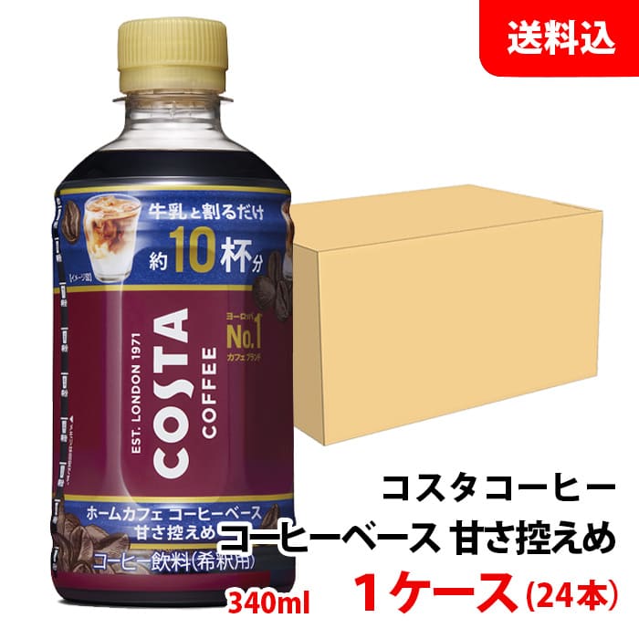 コスタ コーヒーベース 甘さ控えめ 340ml 1ケース(24本)  メーカー直送 送料無料