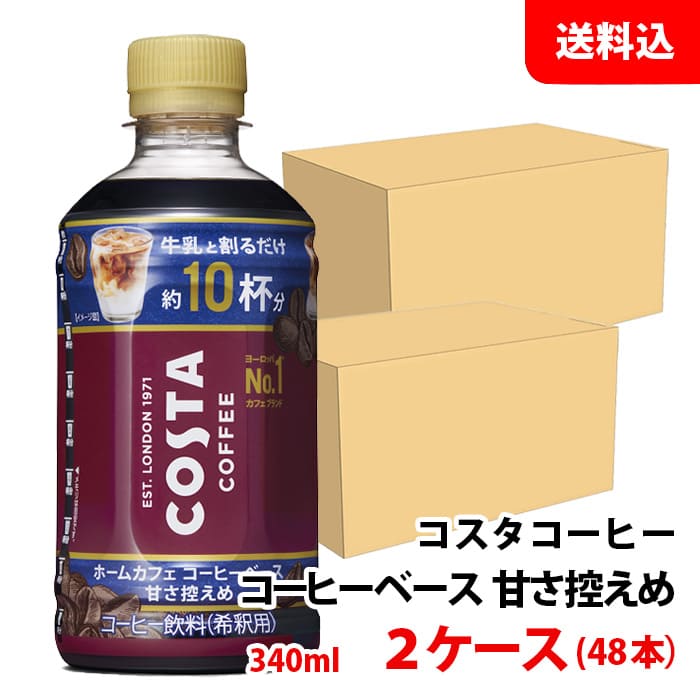 コスタ コーヒーベース 甘さ控えめ 340ml 2ケース(48本) 【コカ・コーラ】 メーカー直送 送料無料