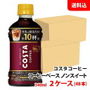 コスタ コーヒーベース ノンスイート 340ml 2ケース(48本)  メーカー直送 送料無料