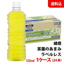 内容量 525ml 賞味期限 製造日より8か月間 保存方法 常温で保管可 高温多湿は避けてください。 原材料 緑茶(国産)、酵母粉末/ビタミンC 商品説明 水出ししたあまみ茶葉を含め、茶葉の組み合わせを調整することでより、あまみが際立った味わい。 急須でいれるように、茶葉をひらかせることで引き出した爽やかなあまみ。 いれたてのような鮮やかな緑色と共に、お楽しみください。 ラベルレスボトル。 備考 メーカー直送の商品です。 通常よりもお手頃に提供しております。茶葉本来の優しい「あまみ」をお食事と共に！ こちらの商品は24本単位(1ケース分)でご注文をお願い致します。 ※商品パッケージはキャンペーン及びリニューアルなどで予告無しに変更となる場合がございます。 ※こちらの商品はメーカー倉庫より直接発送となり、納品書・領収書等の同封は致しかねます。熨斗・包装・代引き決済の対応は不可。