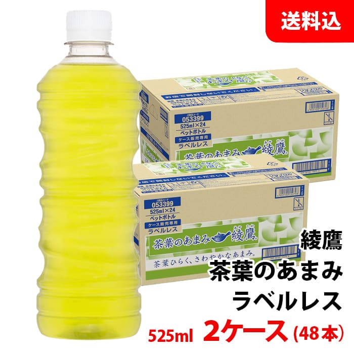 内容量 525ml 賞味期限 製造日より8か月間 保存方法 常温で保管可 高温多湿は避けてください。 原材料 緑茶(国産)、酵母粉末/ビタミンC 商品説明 水出ししたあまみ茶葉を含め、茶葉の組み合わせを調整することでより、あまみが際立った味わい。 急須でいれるように、茶葉をひらかせることで引き出した爽やかなあまみ。 いれたてのような鮮やかな緑色と共に、お楽しみください。 ラベルレスボトル。 備考 メーカー直送の商品です。 通常よりもお手頃に提供しております。茶葉本来の優しい「あまみ」をお食事と共に！ こちらの商品は48本単位(2ケース分)でご注文をお願い致します。 ※商品パッケージはキャンペーン及びリニューアルなどで予告無しに変更となる場合がございます。 ※こちらの商品はメーカー倉庫より直接発送となり、納品書・領収書等の同封は致しかねます。熨斗・包装・代引き決済の対応は不可。