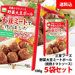 送料無料 【メール便】 野菜大豆ミートボール 完熟トマトソース 5袋セット 三育フーズ 畜肉・魚介類不使用