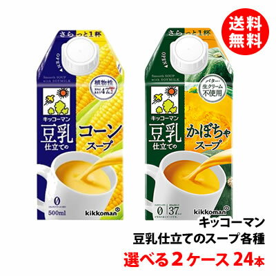 送料無料 キッコーマン 豆乳仕立てスープ 500ml 選べる2ケース(24本) コーンスープ / かぼちゃスープ