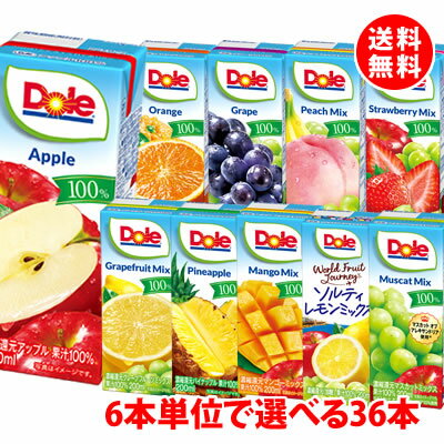 送料無料 Dole(ドール) 果汁100％ジュース200ml 6本単位で選べる2ケース分(36本) 欲張りチョイス！りんご オレンジ ぶどう パイン ミックス 紙パック