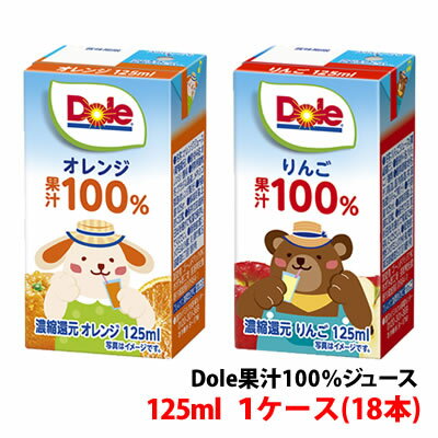 ドール(Dole)125ml 果汁100％ジュース りんご・オレンジ 1ケース(18本)〜 【4ケース以上で送料無料】 雪印メグミルク 子供向け 飲み切りサイズ