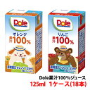 ドール(Dole)125ml 果汁100％ジュース りんご オレンジ 1ケース(18本)〜 雪印メグミルク 子供向け 飲み切りサイズ