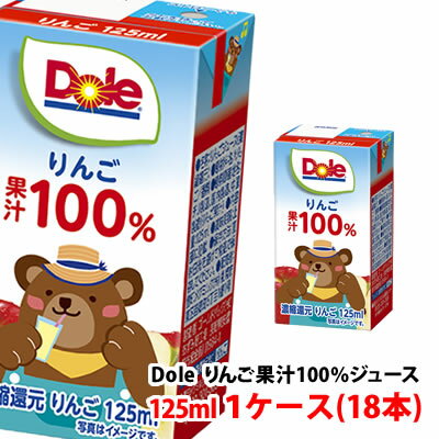 ドール(Dole)125ml 果汁100％ジュース りんご 1ケース(18本)〜 雪印メグミルク 子供向け 飲み切りサイズ