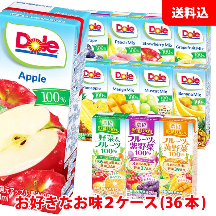 送料無料 Doleドール 果汁100％ジュース200ml / 農協野菜days200ml ケース単位で選べる2ケース(36本) 紙パック ジュース アソート 雪印..