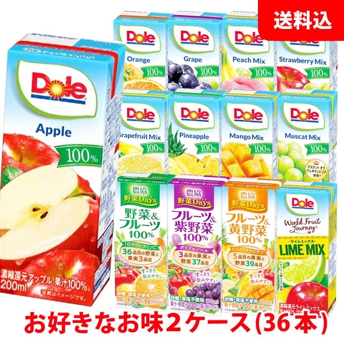 送料無料 Doleドール 果汁100％ジュース200ml / 農協野菜days200ml ケース単位で選べる2ケース(36本) 紙パック ジュース アソート 雪印メグミルク