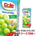 Dole(ドール)果汁100％ マスカットミックス200ml 1ケース(18本)〜 【4ケース単位で送料無料】 雪印メグミルク ぶどうジュース 紙パック