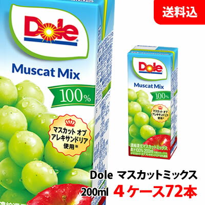 送料無料 Dole(ドール) 果汁100%ジュース マスカットミックス 200ml 4ケース(72本) 雪印メグミルク ぶどうジュース 紙パック