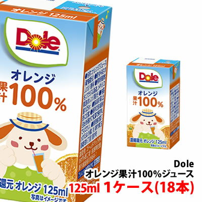 ドール(Dole)125ml 果汁100％ジュース オレンジ 1ケース(18本)〜 【4ケース以上で送料無料】 雪印メグミルク 子供向け 飲み切りサイズ