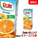 送料無料 Dole(ドール) 果汁100％ジュース オレンジ 200ml 4ケース(72本) 甘味と酸味のコラボレーション 雪印メグミルク おれんじジュース 紙パック