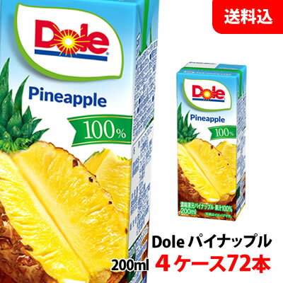 送料無料 Dole(ドール) 果汁100％ジュース パイナップル 200ml 4ケース(72本) ジューシーな酸味と甘み 雪印メグミルク パイナップルジュース 紙パック