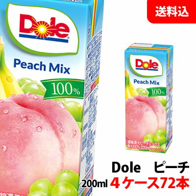 送料無料 Dole(ドール) 果汁100％ジュース ピーチ 200ml 4ケース(72本) 白桃の風味 雪印メグミルク ももジュース 紙パック