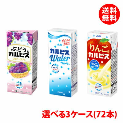 ※商品パッケージはキャンペーン及びリニューアルなどで予告無しに変更となる場合がございます。 内容量 カルピスシリーズ 250ml 賞味期限 カルピスウオーター:180日間 りんご＆カルピス:210日間 ぶどう＆カルピス:240日間 保存方法 常温で保管可 高温多湿は避けてください。 商品説明 カルピスウオーター ぶどう＆カルピス りんご＆カルピス から自由にお選びください。カルピスシリーズが自由に選べて送料無料！ こちらの商品は3ケース(72本)でのご注文になります。 九州地区・北海道は500円、沖縄は800円の送料で発送します！！ ※商品パッケージはキャンペーン及びリニューアルなどで予告無しに変更となる場合がございます。 こちらの商品は取り寄せ対応となり、毎週月曜日発注・翌々日水曜日入荷の商品での発送になります。