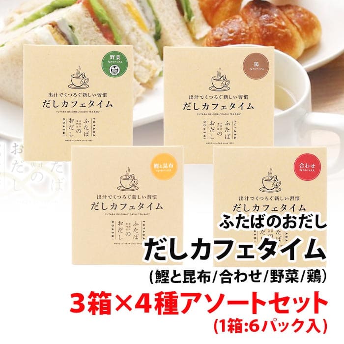 内容量 1箱:30g（5g×6パック） 原材料 ・鰹と昆布 かつお節（国内製造）、昆布、食塩 ・合わせ かつお節（国内製造）、いわし煮干し、昆布、食塩 ・野菜 玉ねぎ（国産）、粒状大豆たん白、生姜、食塩、キャベツ、人参、トマトピューレー、粉末しょうゆ、玉ねぎエキス、人参エキス、キャベツエキス、ぶどう糖、バジル、セロリシード、（一部に小麦・大豆を含む） ・鶏 鶏肉（国産）、粒状大豆たん白、チキンブイヨン、生姜、チキンエキス、食塩、発酵調味料、（一部に小麦・大豆・鶏肉を含む） 商品説明 ・鰹と昆布 力強い旨味を持つかつお節と香り高い澄んだ出汁が特徴の利尻昆布を絶妙なバランスで合わせた、風味豊かな飲むおだし。 香りや旨味、温もりがゆったりと広がるような満足感のあるおだしに仕上げました。 ・合わせ かつお節の華やかな香りといわし煮干しの深みのあるコク、利尻昆布のまろやかな旨味を合わせた飲むおだし。 素材から出る奥深い味わいを手軽に味わえるおだしに仕上げました。 ・野菜 玉ねぎ、生姜、キャベツ、人参と、トマトピューレーの凝縮した旨味に、バジルとセロリシードの爽やかな香りを合わせた飲むおだし。 それぞれの野菜の良さを存分に感じられるおだしに仕上げました。ヴィーガン認証を取得した飲むおだしです。 ・鶏 国産鶏むね肉を丁寧にじっくりと乾燥させた干し肉に、チキンエキスと生姜をコーティングした大豆ミートを合わせた飲むおだし。 鶏の旨味と風味を愉しめるおだしに仕上げました。 ◆賞味期限：製造日より1年時間や手間をかけずに本格的なおだしを味わうことができる、ティーパック式の飲むお出汁 こちらの商品は【鰹と昆布・合わせ・野菜・鶏】の4種×各3箱アソートセットでの販売となります。 ※送料無料表示商品について、九州地区・北海道は500円、沖縄は800円の追加送料で発送いたします！ ※商品パッケージはキャンペーン及びリニューアルなどで予告無しに変更となる場合がございます。