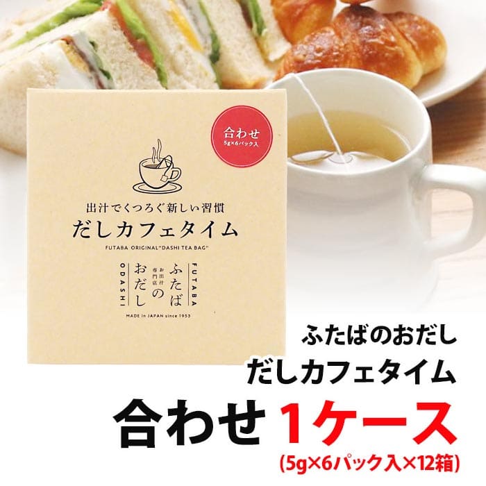 だしカフェタイム 合わせ 1ケース (5g×6パック入×12箱) 72杯分 飲む出汁 くつろぐ新しい習慣 だしギフト お出しの専門店 ふたば 送料無料