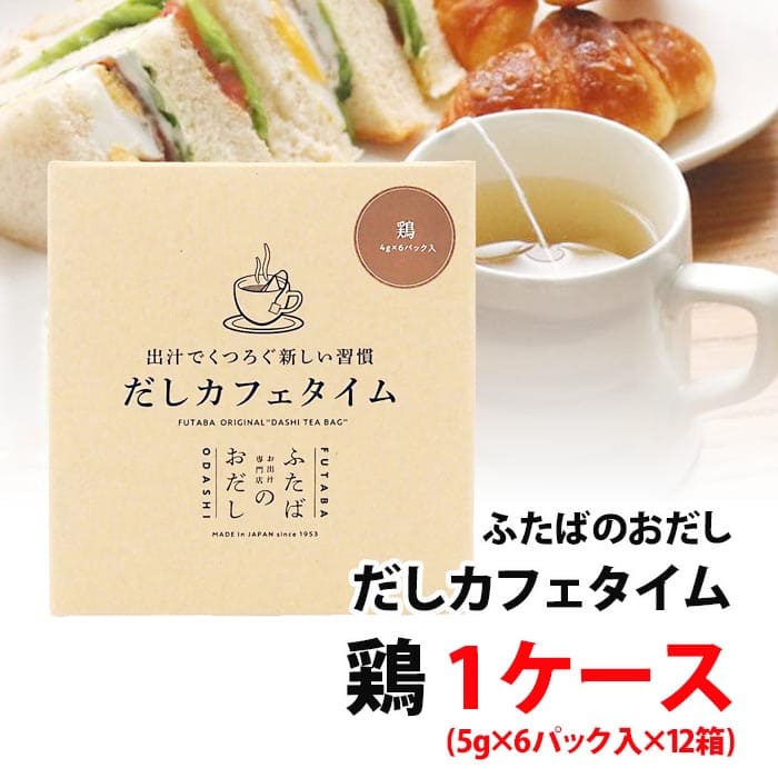 だしカフェタイム 鶏 1ケース (5g×6パック入×12箱) 72杯分 飲む出汁 くつろぐ新しい習慣 だしギフト お出しの専門店 ふたば 鶏だし 送料無料