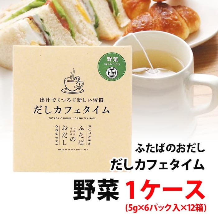 だしカフェタイム 野菜 1ケース (5g×6パック入×12箱) 72杯分 飲む出汁 くつろぐ新しい習慣 だしギフト お出しの専門店 ふたば 野菜だし 送料無料