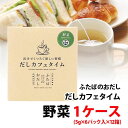 だしカフェタイム 野菜 1ケース (5g×6パック入×12箱) 72杯分 飲む出汁 くつろぐ新しい習慣 だしギフト お出しの専門店 ふたば 野菜だし..