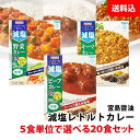 減塩 レトルトカレー 20食セット かるしお認定 塩分40%カット 5食単位で選べる 送料無料 宮島醤油 減塩カレー 中辛 健康 ヘルシー