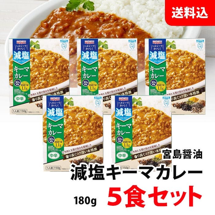 内容量 180g 賞味期限 製造日より1年6ヶ月 保存方法 直射日光・高温多湿をさけて保存してください。 原材料 食肉（鶏肉（タイ）、豚肉）、野菜（玉葱、生姜）、固形トマト、鶏がらスープ、植物油脂、ココナッツミルク、トマトペースト、マンゴーチャツネ、りんごピューレ、カレー粉、乾燥ポテト、おろしにんにく加工品、マーガリン、香辛料、チキン調味エキス、ビーフ調味エキス、ポークエキス、発酵調味料、酵母エキス、食塩、コーヒー粉末／調味料（アミノ酸等）、増粘剤（加工澱粉）、着色料（カラメル、アナトー）、酸味料、香料、（一部に小麦・乳成分・牛肉・大豆・鶏肉・豚肉・りんご・ゼラチンを含む） 商品説明 かるしお認定商品。 塩分を40％カット(※)し、ひき肉と玉葱の旨みを凝縮した香り高くコク深い本格派のキーマカレーです。 ※日本食品標準成分表2020年版(八訂)調理済み流通食品類/洋風料理/カレー類/ビーフカレー比ヘルシーで美味しく本格派カレー！ 送料無料商品について、九州地区・北海道は550円、沖縄は880円の送料で発送します！！ ※商品パッケージはキャンペーン及びリニューアルなどで予告無しに変更となる場合がございます。