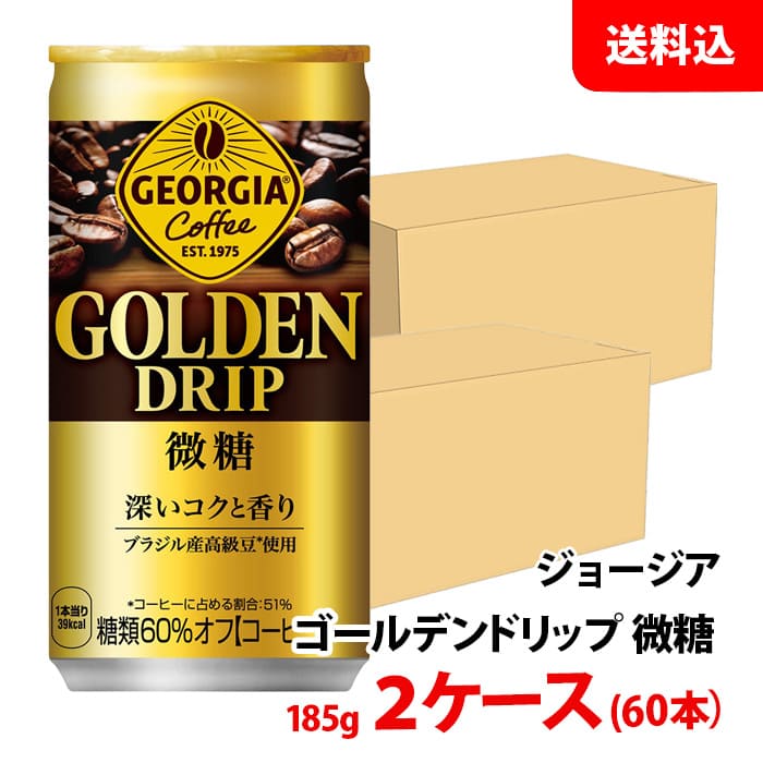 ジョージア ゴールデンドリップ微糖 185g缶 2ケース(60本) 【コカ・コーラ】 メーカー直送 送料無料 缶コーヒー
