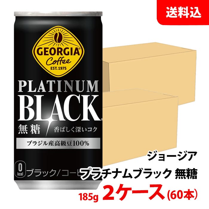 ジョージア プラチナム ブラック 185g缶 2ケース(60本) 【コカ・コーラ】 メーカー直送 送料無料 缶コーヒー