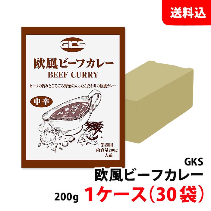送料無料 GKS 欧風ビーフカレー 1ケース (200g×30) 業務用 レトルトカレー ビーフカレー まとめ買い 備蓄 保存食 非常食 お取り寄せ