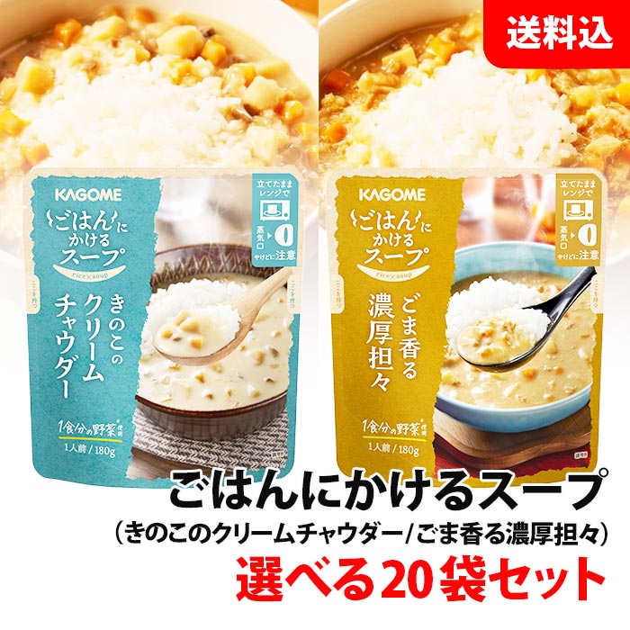 送料無料 カゴメ ごはんにかけるスープ 選べる20袋セット ( 濃厚坦々 ・ クリームチャウダー ) 一食分の野菜使用 レンジで加熱可