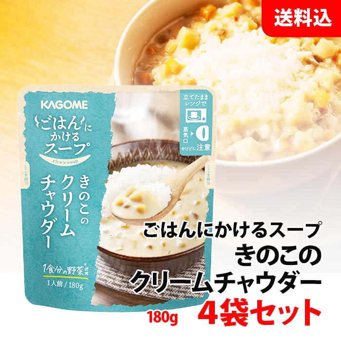 送料無料 メール便 カゴメ きのこのクリームチャウダー ごはんにかけるスープ 4袋セット 1食分の野菜使用 そのままレンジで加熱可 パンと食べてもおいしい♪