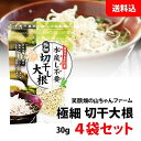 送料無料 メール便 極細 切り干し大根 30g×4袋セット そのままサラダに！ 水戻し不要 山ちゃんファーム 静岡県産 乾燥野菜 ドライベジ