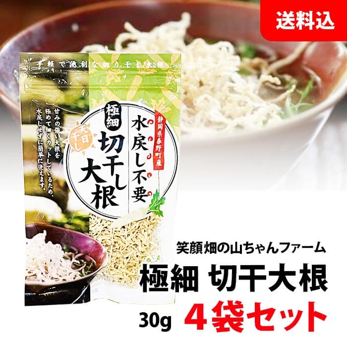 送料無料 メール便 極細 切り干し大根 30g×4袋セット そのままサラダに! 水戻し不要 山ちゃんファーム 静岡県産 乾燥野菜 ドライベジ