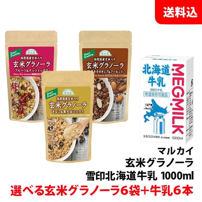 送料無料 朝食&ランチセット 玄米グラノーラ 6袋 + 北海道牛乳 6本 毎日健康 おやつにも! マルカイ 雪印メグミルク