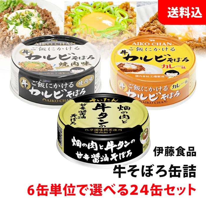 送料無料 伊藤食品 牛そぼろ缶詰 24缶セット 【牛タン・カルビ焼肉・カルビカレー】 6缶単位で選べる 缶詰セット AIKOCHAN