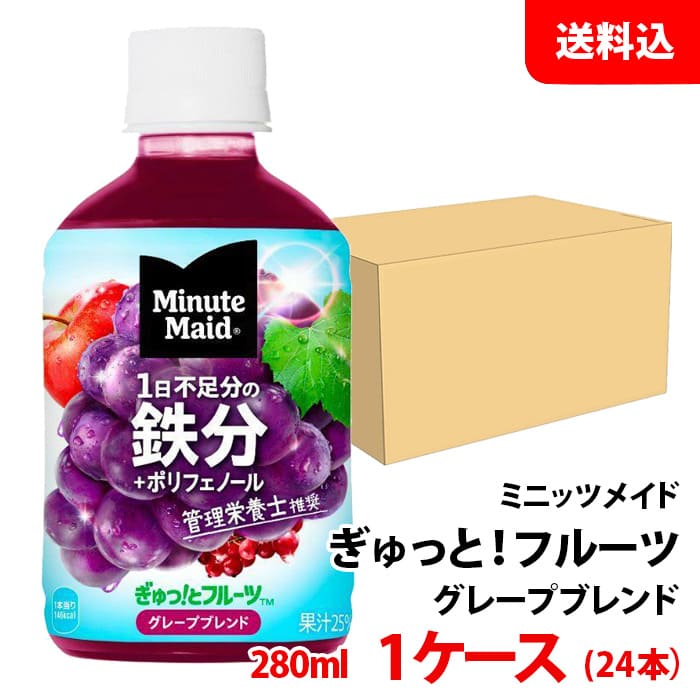 ミニッツメイド ぎゅっと！フルーツ グレープブレンド鉄分 280ml ペット 1ケース(24本)  メーカー直送 送料無料