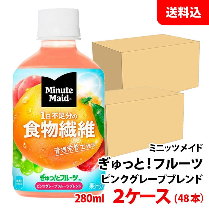 ミニッツメイド ぎゅっと！フルーツ ピンクグレープフルーツ 280ml ペット 2ケース(48本) 【コカ・コーラ】 メーカー直送 送料無料のサムネイル