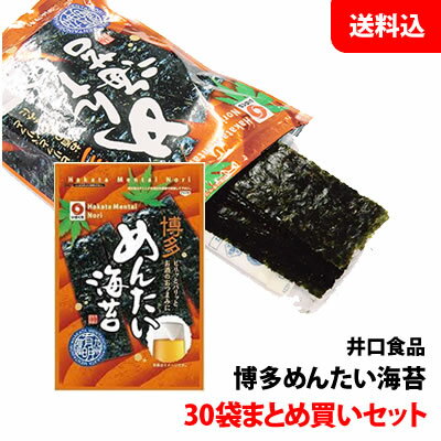 送料無料 ビールに合う! 博多めんたい海苔 30袋セット(1箱) 袋詰(10切20枚) まとめ買い用 味付けのり おつまみ 井口食品
