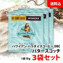 送料無料 メール便 ハワイアン パラダイスコーヒー バタースコッチ お試し3袋セット ハワイコナ 10% 高級 ドリップコーヒー 業務用 CFC