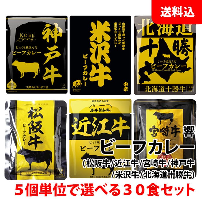 送料無料 ご当地 こだわり ビーフカレー 30食セット 5個単位で選べる (松坂牛/近江牛/宮崎牛/神戸牛/米沢牛/北海道十勝牛) レトルトカレー (株) 響