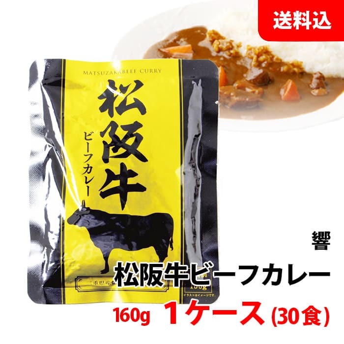送料無料 松阪牛 ビーフカレー 1ケース (160g×30食) まとめ買い ご当地 レトルトカレー 中辛 常温 パウチ (株) 響 お取り寄せ