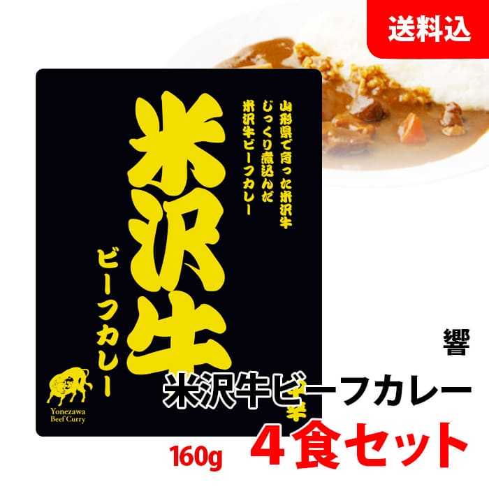 送料無料 メール便 米沢牛 ビーフカレー 4食セット (160g×4) ご当地 レトルトカレー 中辛 常温 パウチ (株) 響