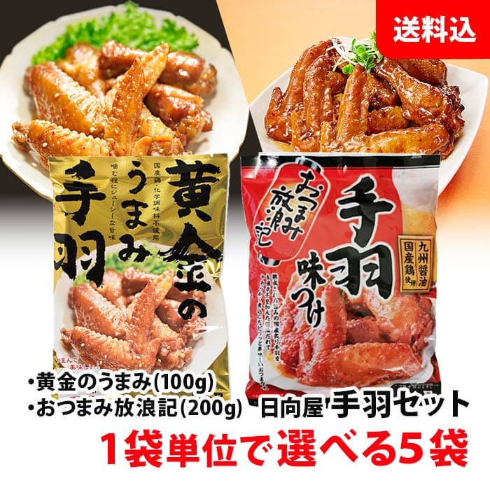 送料無料 手羽先セット 選べる5袋 ≪ 黄金のうまみ / おつまみ放浪記 ≫ 国産鶏手羽 おつまみ 味付き手羽先 お惣菜 セット 日向屋のサムネイル