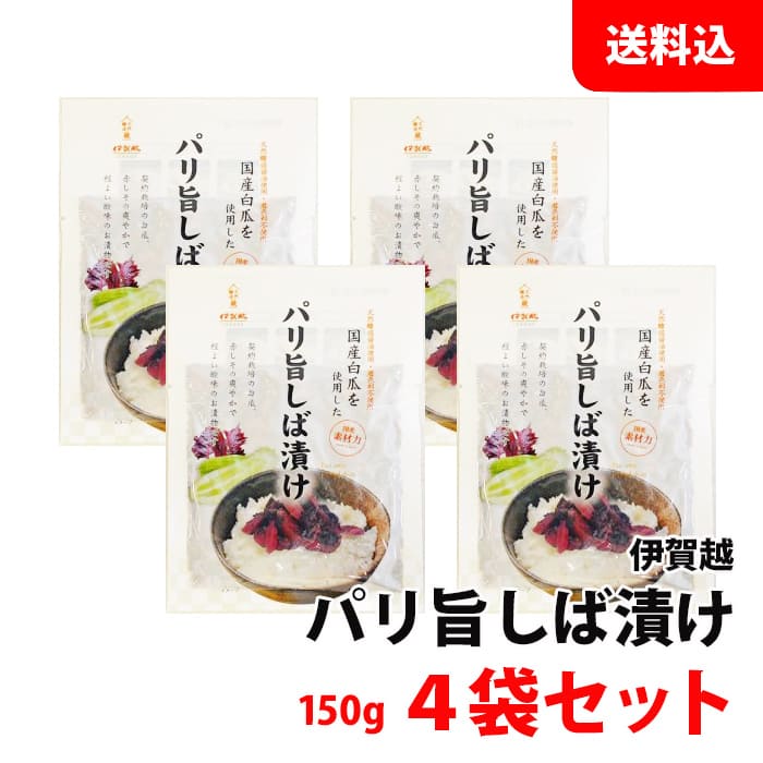 パリ旨 しば漬け 中袋 4袋セット (150g×4) 送料無料 メール便 国産 白瓜 漬け物 惣菜  ...