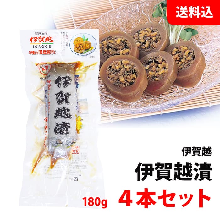 おつまみ 送料無料 忍者の里の伊賀越漬 4本セット 180g中袋 国産白瓜 伊賀越 漬け物 化学調味料不使用