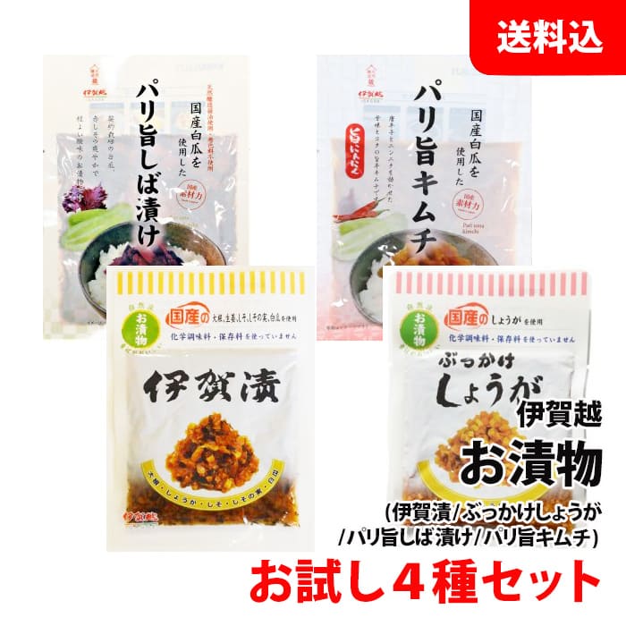 内容量 ・伊賀漬90g ・ぶっかけしょうが80g ・パリ旨しば漬け80g ・パリ旨キムチ80g 保存方法 直射日光を避け、常温で保存して下さい。 開封後は冷蔵庫に入れ、なるべくお早めにお召し上がり下さい。 商品説明 ・伊賀漬 化学調味料、保存料、着色料無添加。 しそ、しその実、生姜、大根などを「天然醸造醤油」で漬け込みました。 食べやすく、小さく刻んでおります。 伊賀越漬の中、詰めてある部分だけの物です。 ご飯の上にまぶしてお茶漬けやおにぎりの具などに最適です。 ・ぶっかけしょうが 化学調味料、保存料、着色料無添加。 国産の生姜を刻み漬け込んだ逸品。 ごはんの上に『ぶっかけ』てお召し上がり下さい。 醤油漬けしたしょうがを細かく刻みました。商品名通り、ご飯にぶっかけてお召し上がり下さい。 ・パリ旨しば漬け 契約栽培の白瓜、赤しその爽やかで程よい酸味のお漬物です。 ご飯のおともにいかがでしょうか。 ・パリ旨キムチ 唐辛子とニンニクを効かせた甘味とコクの旨辛キムチです。 ご飯のおともはもちろん、お酒のアテにもどうぞ。 原材料 ・伊賀漬 大根（国産）、しょうが（国産）、白瓜（国内）、しそ（国産）、しその実、漬け原材料［しょうゆ、糖類（果糖ぶどう糖液糖、砂糖）醸造酢、みりん、みそ、食塩］（一部に小麦・大豆を含む） ・ぶっかけしょうが　 しょうが（国産）、漬け原材料（しょうゆ、糖類(果糖ブドウ糖液糖、砂糖）醸造酢、みりん、食塩）（一部に小麦・大豆を含む） ・パリ旨しば漬け 白瓜(国産)、赤しそ(国産)、漬け原材料(果糖ぶどう糖液糖、しょうゆ、醸造酢、梅酢、みりん、食塩)/酒精、調味料(アミノ酸等)、酸味料、香料、(一部に小麦・大豆を含む) ・パリ旨キムチ 白瓜（国産）、漬け原材料（果糖ぶどう糖液糖、しょうゆ、おろしにんにく、みりん、キムチ粉末調味料、食塩、唐辛子）/調味料（アミノ酸等）、酸味料、増粘剤（アラビアガム）、微粒二酸化ケイ素、香辛料抽出物、パプリカ色素、香料、（一部に小麦・大豆・魚醤（魚介類）・ごまを含む）四季折々の豊かな山菜を、天然醸造の醤油で丹精込めて炊き上げました。 化学調味料・保存料・着色料無添加。 こちらの商品は4袋セットでのご注文となります。 ※こちらの商品はポストに投函されるメール便での配送となります。 お届け日・時間のご指定は、ポスト投函の為出来ません。ご了承ください。