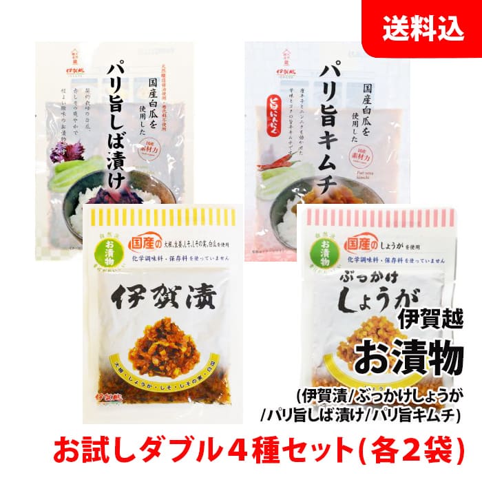 内容量 ・伊賀漬90g ・ぶっかけしょうが80g ・パリ旨しば漬け80g ・パリ旨キムチ80g 保存方法 直射日光を避け、常温で保存して下さい。 開封後は冷蔵庫に入れ、なるべくお早めにお召し上がり下さい。 商品説明 ・伊賀漬 化学調味料、保存料、着色料無添加。 しそ、しその実、生姜、大根などを「天然醸造醤油」で漬け込みました。 食べやすく、小さく刻んでおります。 伊賀越漬の中、詰めてある部分だけの物です。 ご飯の上にまぶしてお茶漬けやおにぎりの具などに最適です。 ・ぶっかけしょうが 化学調味料、保存料、着色料無添加。 国産の生姜を刻み漬け込んだ逸品。 ごはんの上に『ぶっかけ』てお召し上がり下さい。 醤油漬けしたしょうがを細かく刻みました。商品名通り、ご飯にぶっかけてお召し上がり下さい。 ・パリ旨しば漬け 契約栽培の白瓜、赤しその爽やかで程よい酸味のお漬物です。 ご飯のおともにいかがでしょうか。 ・パリ旨キムチ 唐辛子とニンニクを効かせた甘味とコクの旨辛キムチです。 ご飯のおともはもちろん、お酒のアテにもどうぞ。 原材料 ・伊賀漬 大根（国産）、しょうが（国産）、白瓜（国内）、しそ（国産）、しその実、漬け原材料［しょうゆ、糖類（果糖ぶどう糖液糖、砂糖）醸造酢、みりん、みそ、食塩］（一部に小麦・大豆を含む） ・ぶっかけしょうが　 しょうが（国産）、漬け原材料（しょうゆ、糖類(果糖ブドウ糖液糖、砂糖）醸造酢、みりん、食塩）（一部に小麦・大豆を含む） ・パリ旨しば漬け 白瓜(国産)、赤しそ(国産)、漬け原材料(果糖ぶどう糖液糖、しょうゆ、醸造酢、梅酢、みりん、食塩)/酒精、調味料(アミノ酸等)、酸味料、香料、(一部に小麦・大豆を含む) ・パリ旨キムチ 白瓜（国産）、漬け原材料（果糖ぶどう糖液糖、しょうゆ、おろしにんにく、みりん、キムチ粉末調味料、食塩、唐辛子）/調味料（アミノ酸等）、酸味料、増粘剤（アラビアガム）、微粒二酸化ケイ素、香辛料抽出物、パプリカ色素、香料、（一部に小麦・大豆・魚醤（魚介類）・ごまを含む）四季折々の豊かな山菜を、天然醸造の醤油で丹精込めて炊き上げました。 化学調味料・保存料・着色料無添加。 こちらの商品は各2袋の合計8袋セットでのご注文となります。 ※こちらの商品はポストに投函されるメール便での配送となります。 お届け日・時間のご指定は、ポスト投函の為出来ません。ご了承ください。