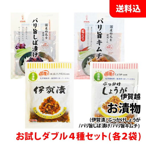 送料無料 メール便 漬物 伊賀越 小袋 お試しダブル4種セット (伊賀漬/しょうが/しば漬け/キムチ)各2袋入 惣菜 国産 漬け物 セット 送料無料 メール便 漬物 伊賀越 小袋 お試しダブル4種セット (伊賀漬/しょうが/しば漬け/キムチ)各2袋入 惣菜 国産 漬け物 セット